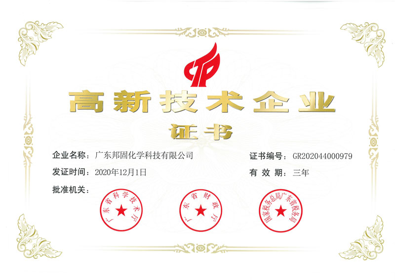 高新技術企業證書